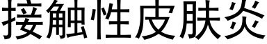 接触性皮肤炎 (黑体矢量字库)