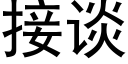 接谈 (黑体矢量字库)