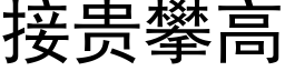 接贵攀高 (黑体矢量字库)