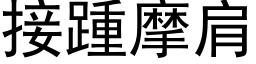 接踵摩肩 (黑体矢量字库)