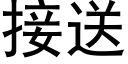 接送 (黑体矢量字库)