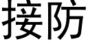 接防 (黑体矢量字库)