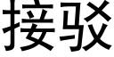 接驳 (黑体矢量字库)