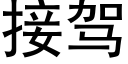 接駕 (黑體矢量字庫)