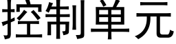 控制单元 (黑体矢量字库)