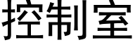 控制室 (黑体矢量字库)