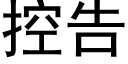 控告 (黑體矢量字庫)