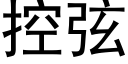 控弦 (黑体矢量字库)