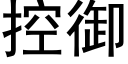 控禦 (黑體矢量字庫)