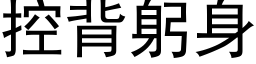 控背躬身 (黑体矢量字库)