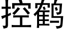 控鶴 (黑體矢量字庫)