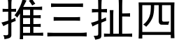 推三扯四 (黑体矢量字库)