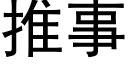 推事 (黑体矢量字库)