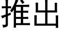 推出 (黑体矢量字库)