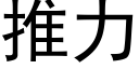 推力 (黑體矢量字庫)