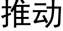 推动 (黑体矢量字库)