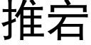 推宕 (黑体矢量字库)