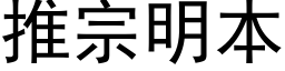 推宗明本 (黑體矢量字庫)