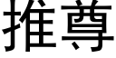 推尊 (黑体矢量字库)