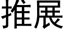 推展 (黑体矢量字库)