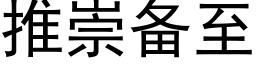 推崇備至 (黑體矢量字庫)