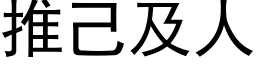 推己及人 (黑体矢量字库)