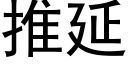 推延 (黑體矢量字庫)