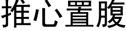 推心置腹 (黑體矢量字庫)