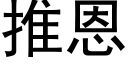 推恩 (黑体矢量字库)