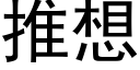 推想 (黑體矢量字庫)