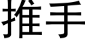 推手 (黑体矢量字库)