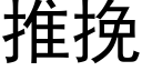 推挽 (黑體矢量字庫)