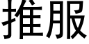 推服 (黑體矢量字庫)