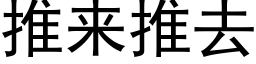 推來推去 (黑體矢量字庫)