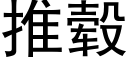 推毂 (黑体矢量字库)