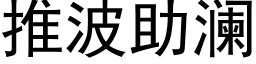 推波助澜 (黑体矢量字库)