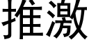 推激 (黑體矢量字庫)