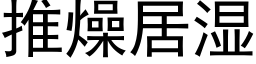 推燥居湿 (黑体矢量字库)