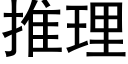 推理 (黑体矢量字库)