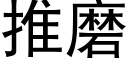 推磨 (黑体矢量字库)