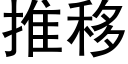 推移 (黑体矢量字库)