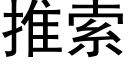 推索 (黑體矢量字庫)