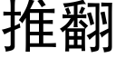 推翻 (黑体矢量字库)