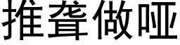 推聾做啞 (黑體矢量字庫)