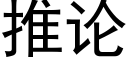 推论 (黑体矢量字库)