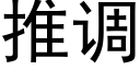 推調 (黑體矢量字庫)