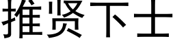 推贤下士 (黑体矢量字库)