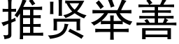 推賢舉善 (黑體矢量字庫)