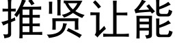 推贤让能 (黑体矢量字库)