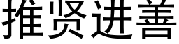 推賢進善 (黑體矢量字庫)